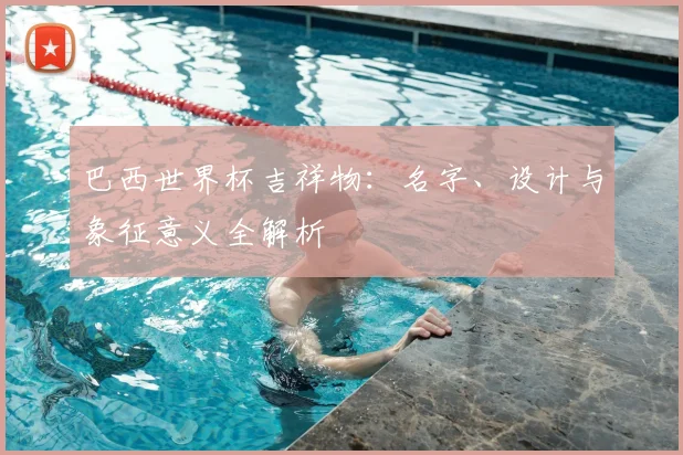 巴西世界杯吉祥物：名字、设计与象征意义全解析