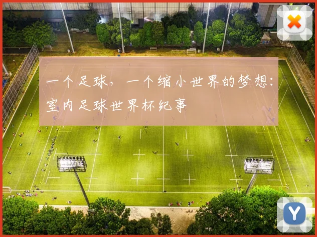 一个足球，一个缩小世界的梦想：室内足球世界杯纪事