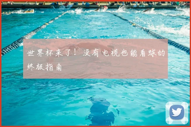 世界杯来了!没有电视也能看球的终极指南