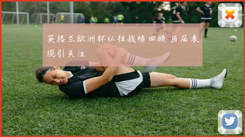 英格兰欧洲杯以往战绩回顾 历届表现引关注