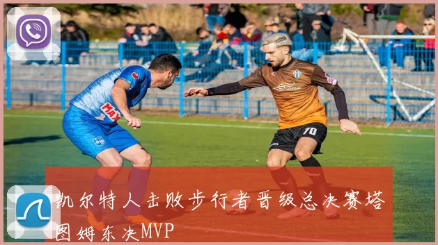 凯尔特人击败步行者晋级总决赛塔图姆东决MVP