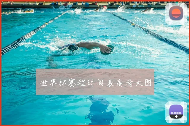 世界杯赛程时间表高清大图