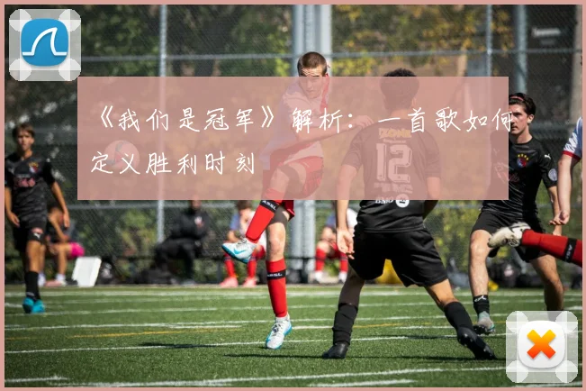 《我们是冠军》解析：一首歌如何定义胜利时刻