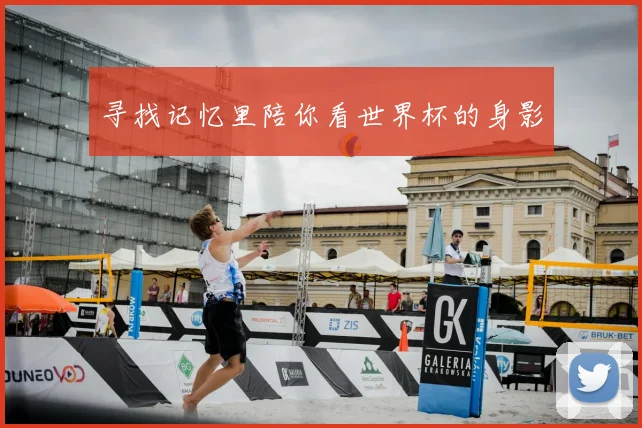 寻找记忆里陪你看世界杯的身影
