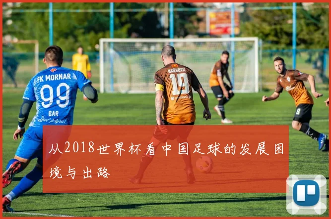 从2018世界杯看中国足球的发展困境与出路