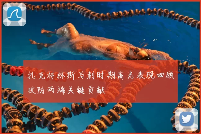 扎克柯林斯马刺时期高光表现回顾攻防两端关键贡献