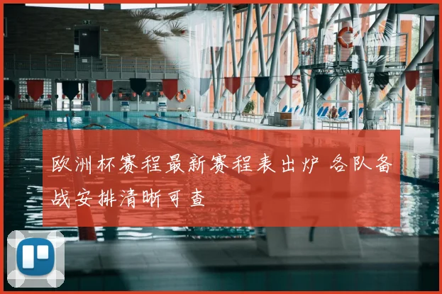 欧洲杯赛程最新赛程表出炉 各队备战安排清晰可查