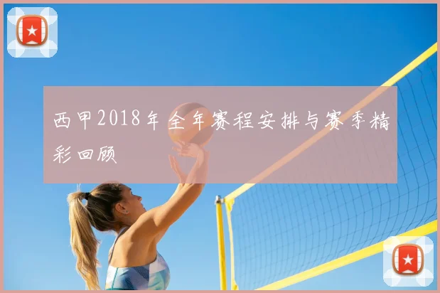 西甲2018年全年赛程安排与赛季精彩回顾
