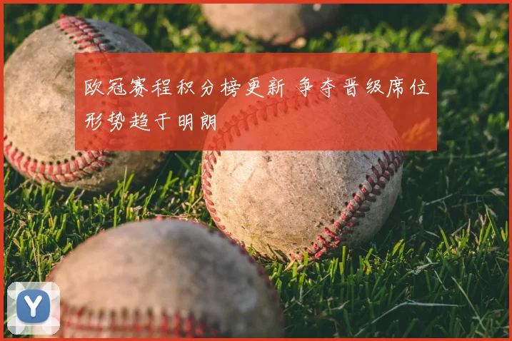 欧冠赛程积分榜更新 争夺晋级席位形势趋于明朗
