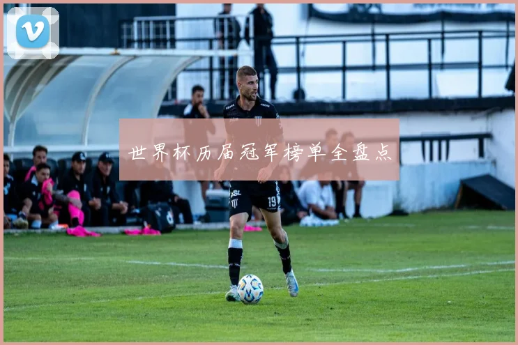 世界杯历届冠军榜单全盘点