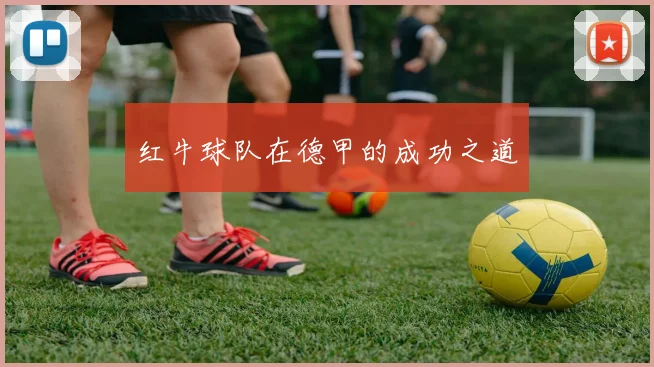 红牛球队在德甲的成功之道