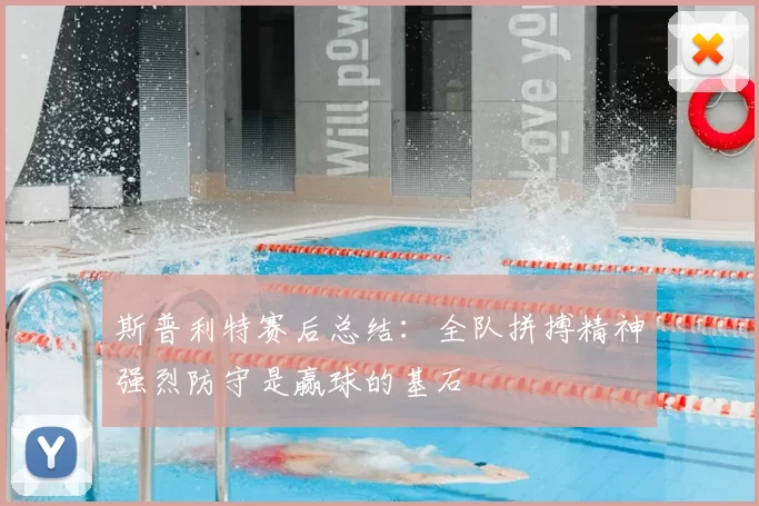 斯普利特赛后总结：全队拼搏精神强烈防守是赢球的基石