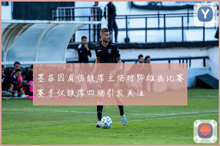 墨菲因肩伤缺席主场对阵雄鹿比赛赛季仅缺席四场引发关注