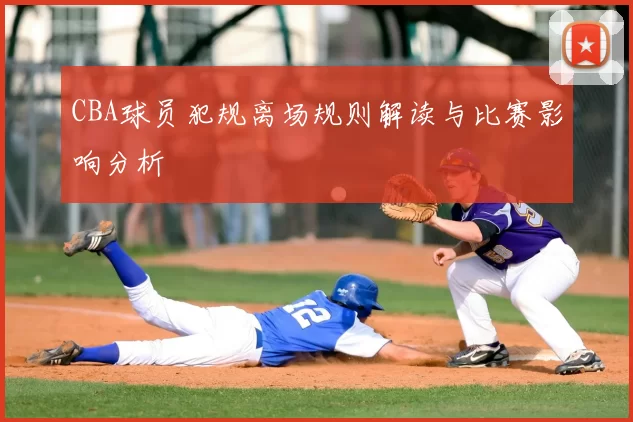 CBA球员犯规离场规则解读与比赛影响分析